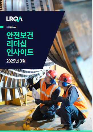 LRQA 안전보건 리더십 3월호