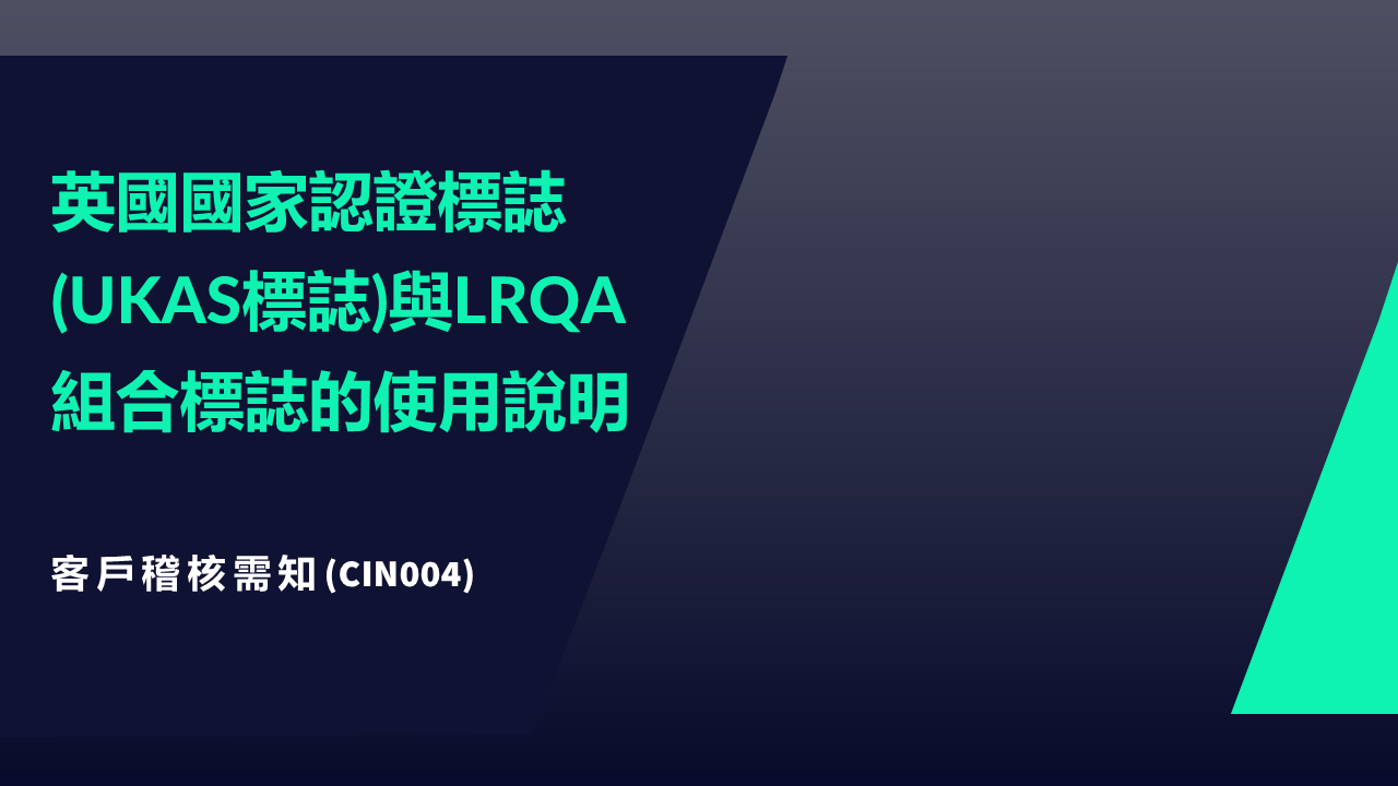 CIN004 - &nbsp;客戶需知：英國國家認證標誌(UKAS標誌)與LRQA組合標誌的使用說明